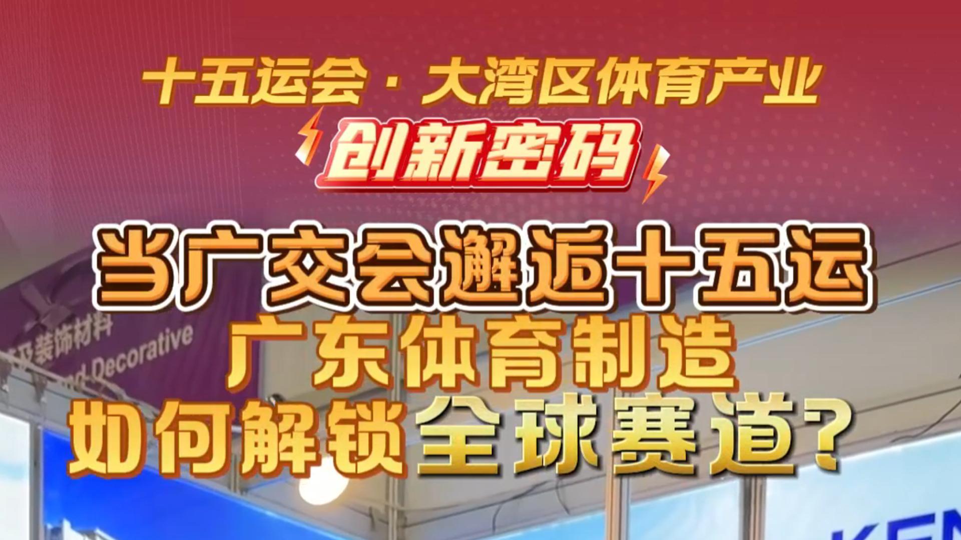 當(dāng)廣交會(huì)邂逅十五運(yùn)，羊城晚報(bào)采訪